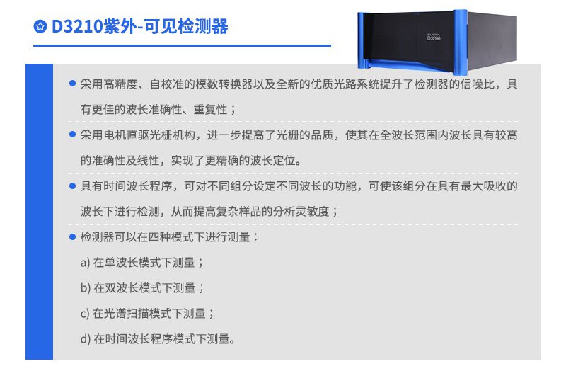 D3210紫外可见检测器