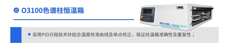 O3100色谱柱恒温箱