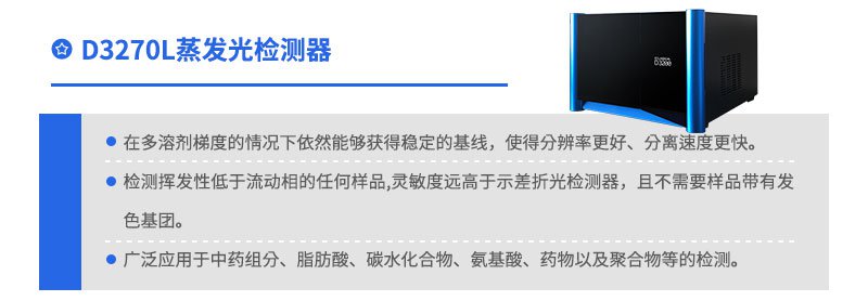 D3270L蒸发光散射检测器