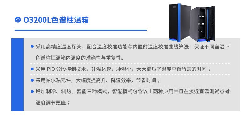 O3200L系列色谱柱温箱