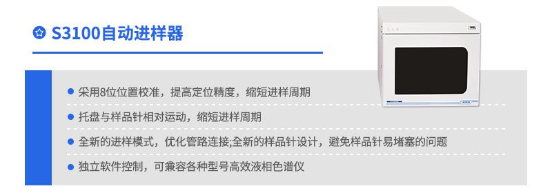 S3100自动进样器