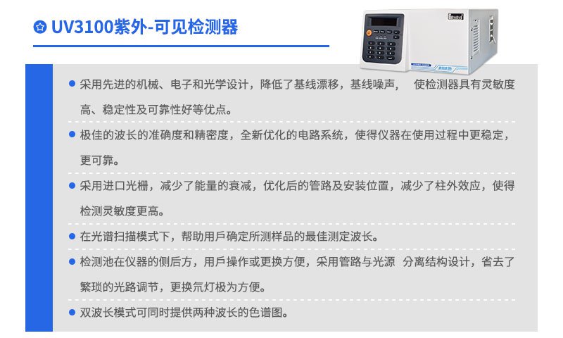 UV3100紫外可见检测器