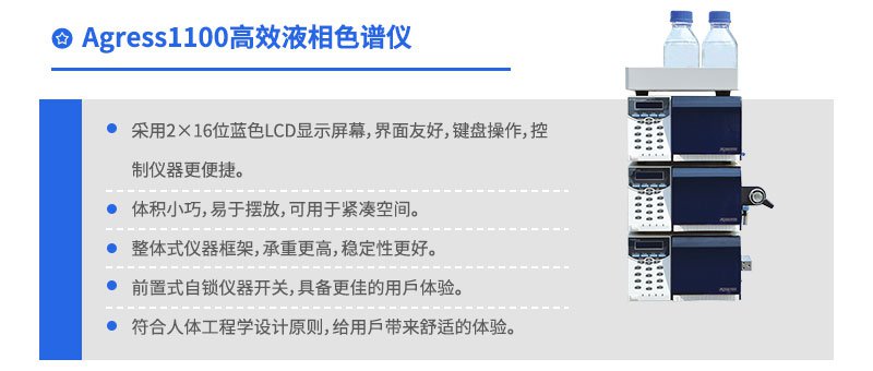 Agress1100高效液相色谱仪