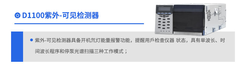 D1100紫外可见检测器