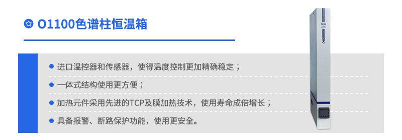 O1100色谱柱恒温箱