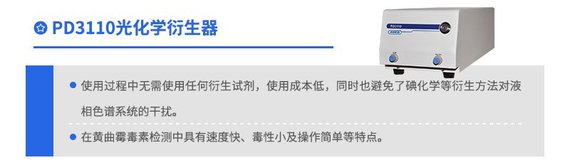 PD3110光化学衍生器