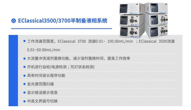 EClassical3500/3700半制备液相系统