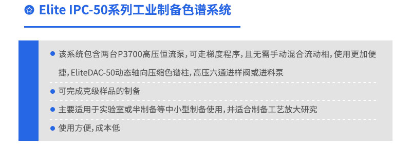 Elite IPC-50系列工业制备色谱系统