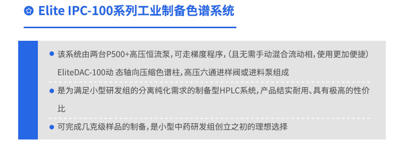 Elite IPC-100系列工业制备色谱系统
