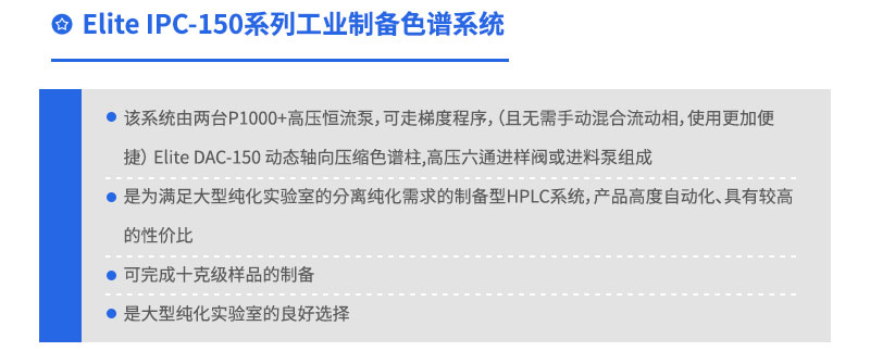 Elite IPC-150系列工业制备色谱系统