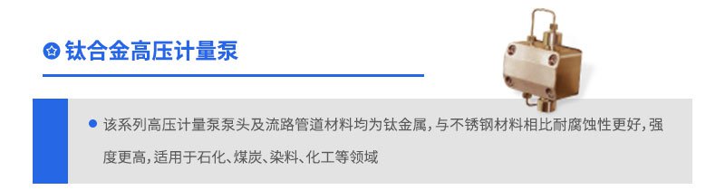 钛合金高压计量泵