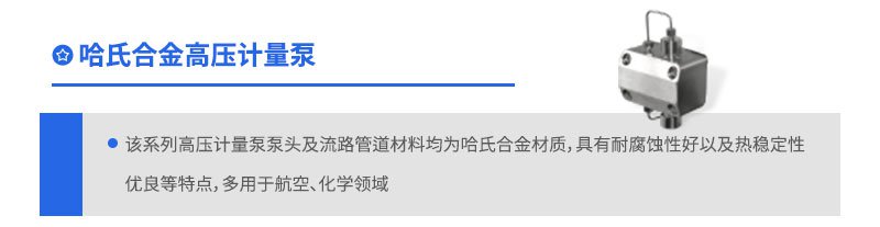 哈氏合金高压计量泵