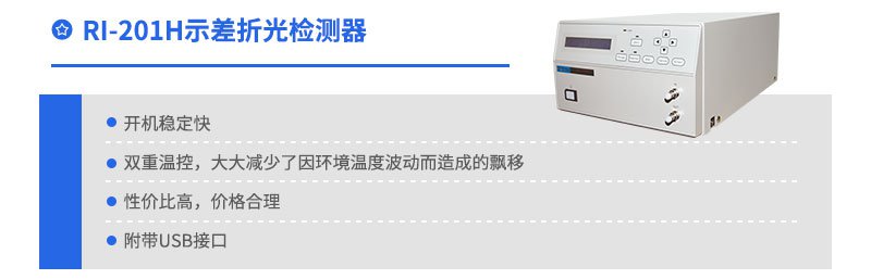 RI-201H示差折光检测器