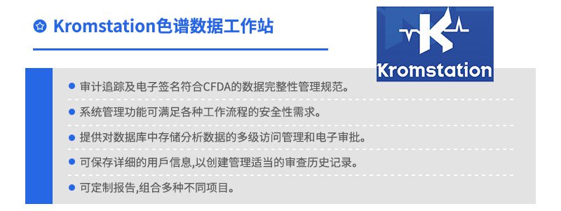 Kromstation色谱数据工作站