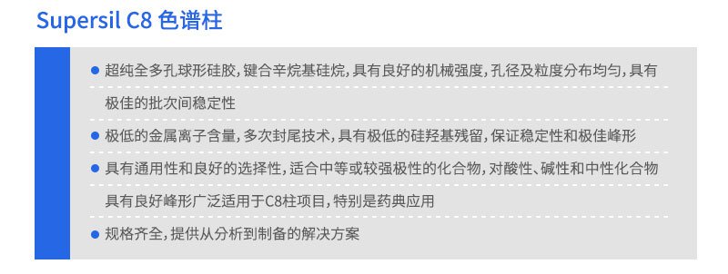 Supersil C8 色谱柱
