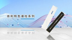 大国关税战中的国产色谱柱