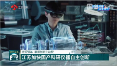 <b>【江苏卫视】补短强基，依利特助力江苏加快国产科研仪器自主创新</b>