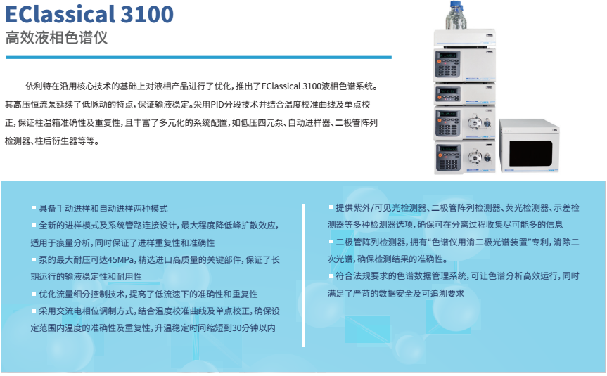 EClassical3100液相色谱仪