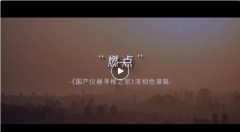 <b>沉稳与创新—《中国液相色谱寻根记》</b>