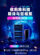 依利特科技期待与您相聚BCEIA 2025