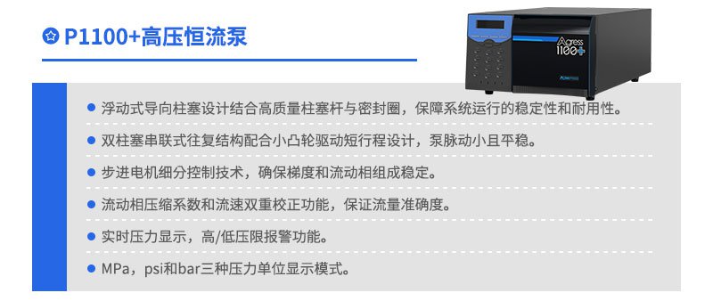 P1100+高压恒流泵