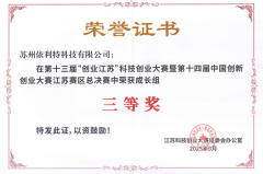 <b>依利特科技荣获第十三届“创业江苏”科技创业大赛三等奖</b>
