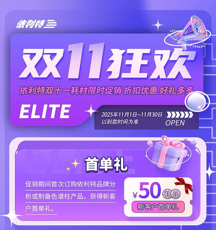 依利特双十一耗材限时促销详情