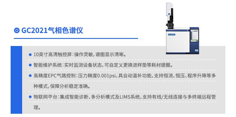 GC2021气相色谱仪
