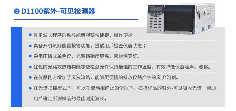 D1100紫外可见检测器