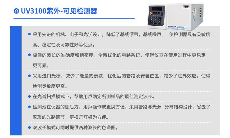 UV3100紫外可见检测器