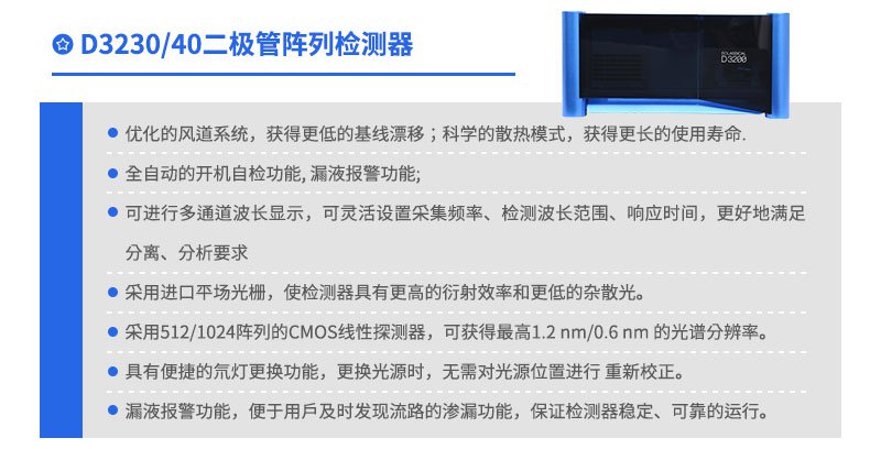 D3230/40二极管阵列检测器