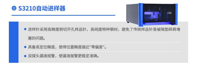 S3210自动进样器