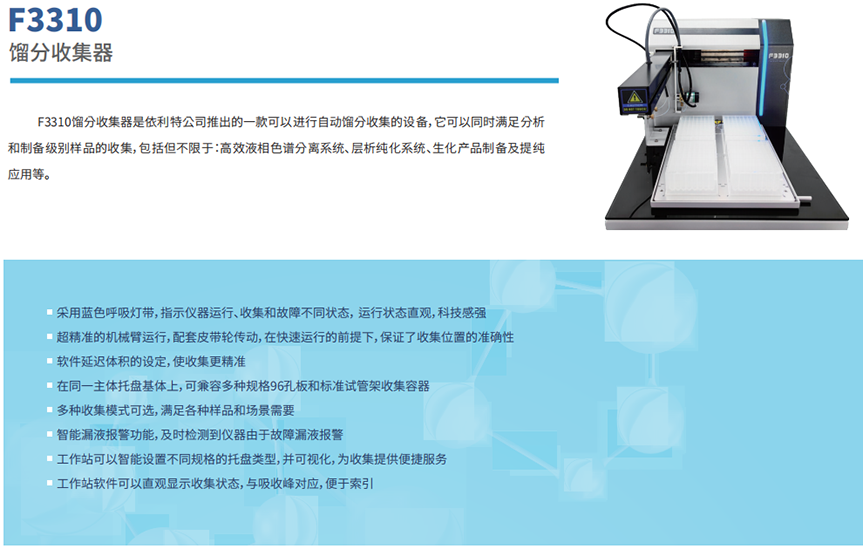 F3310馏分收集器