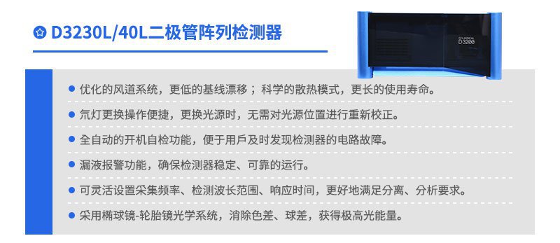 D3230L 二极管阵列检测器