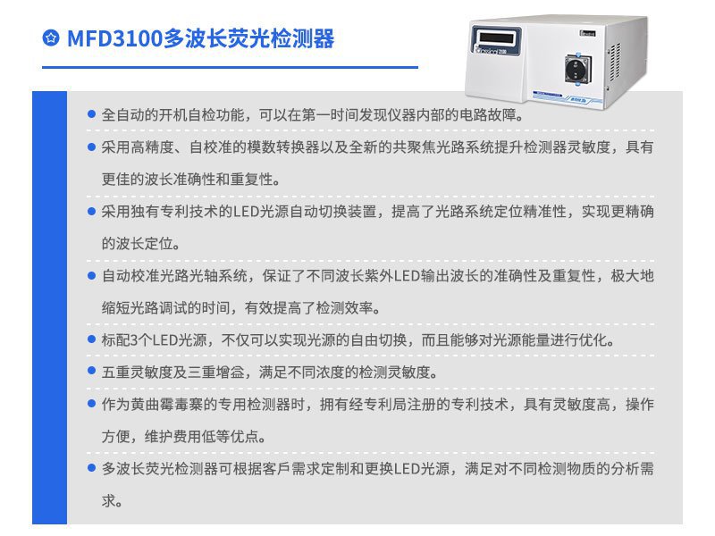 MFD3100 多波长荧光检测器