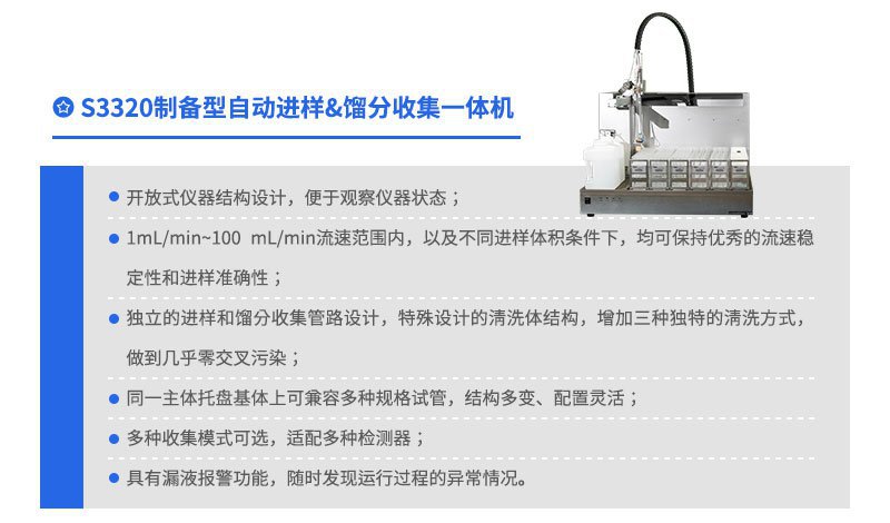 S3320制备型自动进样&馏分收集一体机