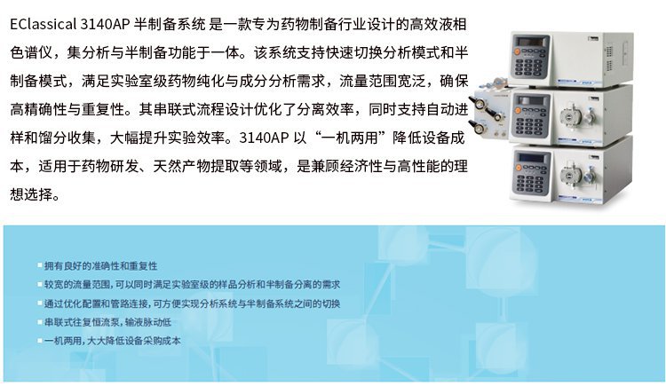 3140AP半制备液相系统