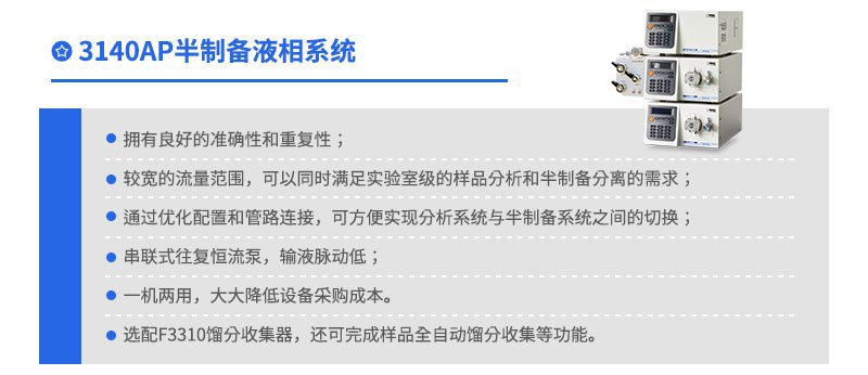3140AP半制备液相