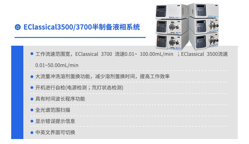 EClassical3500/3700半制备液相系统