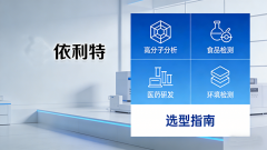  双泵液相色谱仪选型指南？依利特高效液相色谱系统推荐